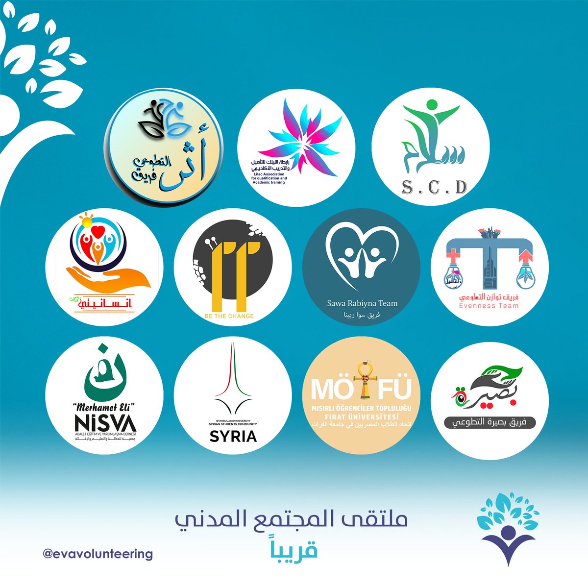 evavolunteering's tweet photo. الفرق المشاركة في ملتقى المجتمع المدني 🤩

بإمكانكم الإطلاع على المزيد من المعلومات حول هذه الفرق من هنا:

https://t.co/FIDK0IpdHg

هذا المشروع بدعم من منظمة BAYTNA

#فريق_إيفا | #فريق_إيفا_التطوعي | #ملتقى_المجتمع_المدني

#Eva_Team | #Eva_Volunteering_Team https://t.co/XcxG5CxG45