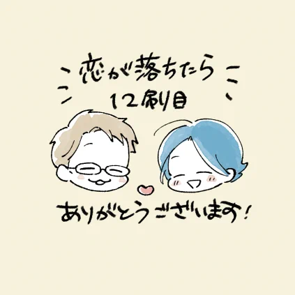 「恋が落ちたら」をまた重版して頂くことになりました🙌発売から大分経ちますが今でも読んでくださって本当にありがとうございます😭💕
続編「恋が満ちたら」と共に今後ともよろしくお願いします✨現在は恋満ちスピンオフの「恋も過ぎれば」と「こいがぷにたら」連載中です😊
https://t.co/dWyqfeGtcy 