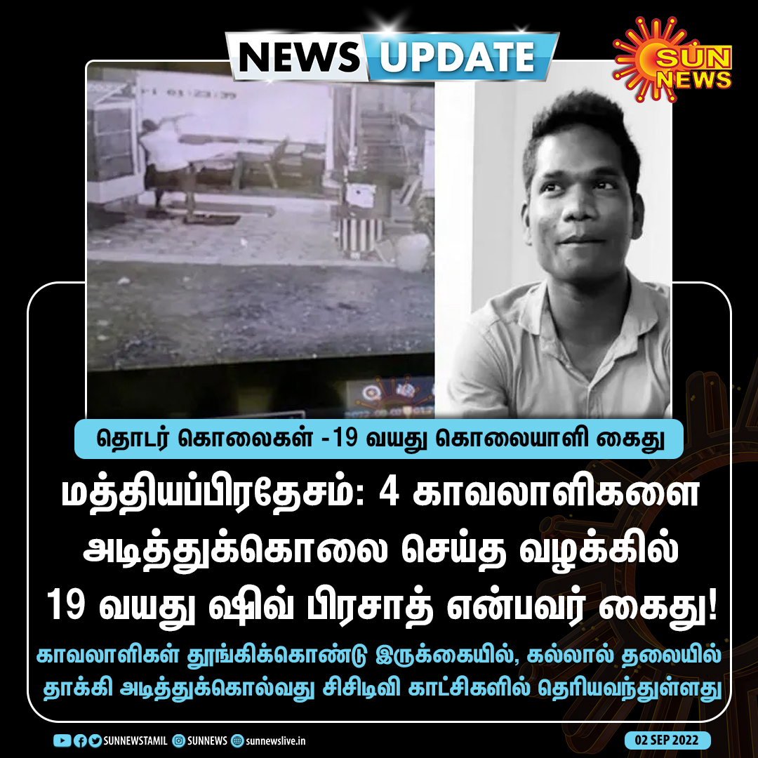 sunnewstamil's tweet photo. #NewsUpdate | மத்தியப்பிரதேசத்தை உலுக்கிய தொடர் கொலைகள் - 19 வயதே ஆன கொலையாளி கைது
#SunNews | #MadhyaPradesh | #SerialCrime https://t.co/2rEw3ewu7E