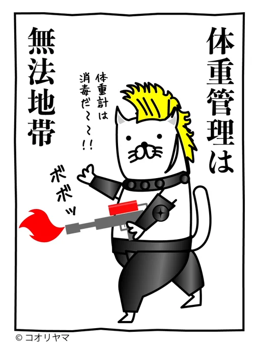 やりたい放題 