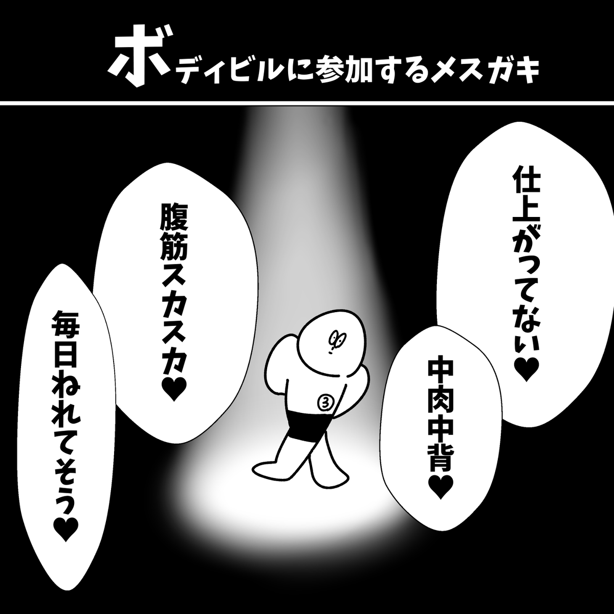 【ボディビルに参加するメスガキ】

#漫画が読めるハッシュタグ  #初投稿です 