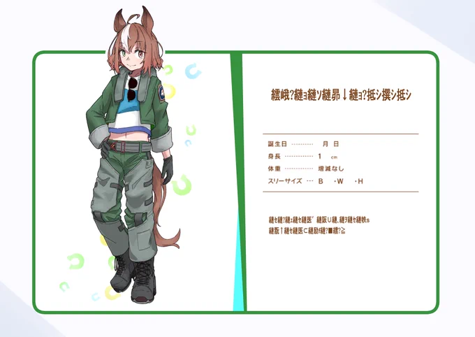 #フォロワーさんからイメージもらって自分をウマ娘化する だいぶ寝かしてたので清書しました文字化けは解読しても大して面白いこと書いてないよ 