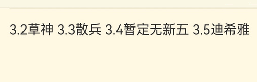 SaveYourPrimos's tweet photo. [Reliable - Uncle Lu]

3.2 Kusanali, 3.3 Scaramouche, 3.4 no new 5*, 3.5 Dehya

TL by @/litt1ef0x of the SYP Translation Team. https://t.co/2BcLTGN4Tl
