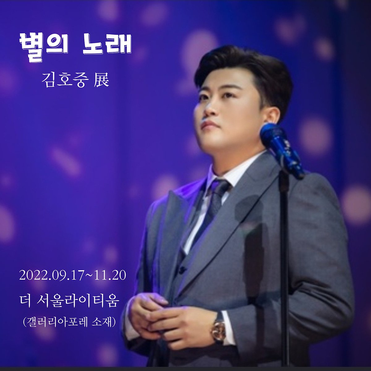 김호중 김호중展 어마어마한 참여작가 놀랍다. 
#김호중_2022김호중전_별의노래

#김호중_9월17일11월20일_더서울라이티움

#김호중_2ndClassicAlbum_PANORAMA

#김호중 #kimhojoong 

#TVAROTTI #약속 #빛이나는사람 #주마등 #panorama #별님