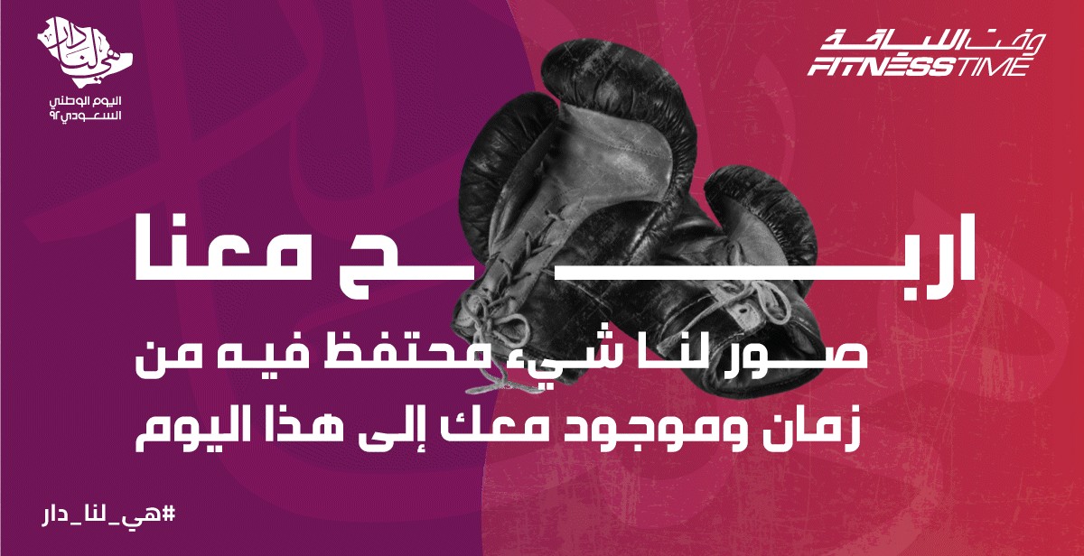 FitnessTimeSA's tweet photo. بمناسبة #اليوم_الوطني_السعودي
وانتم غالين علينا 💚 

سيتم السحب على 30 اشتراك طوال الشهر
المسابقة بسيطة وشروطها خفيفه 😍🎁

صور لنا شيء من الماضي ومازلت محتفظ فيه📸

وشاركنا من خلال البوست مع اضافة الهاشتاق التالي #FT_92
- وتابع حساب فتنس تايم
- صلح اعادة تغريدة 🤩👌

#هي_لنا_دار https://t.co/t86QeWijaL
