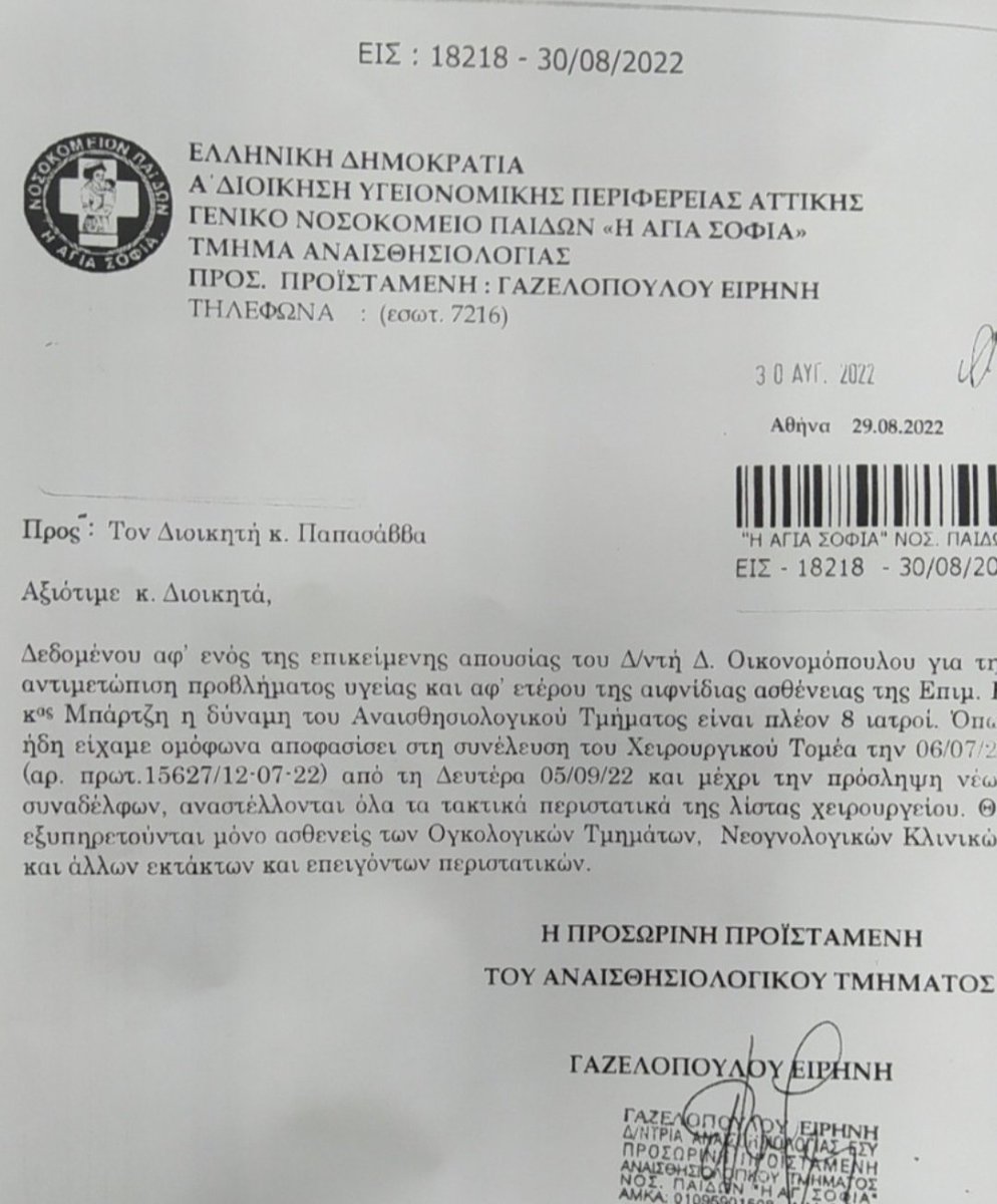 PGPapanikolaou's tweet photo. Το Παίδων "Αγία Σοφία" υποβαθμίζεται κι επίσημα σε κέντρο πρώτων βοηθειών προς εξυπηρέτηση της κερδοσκοπίας ιδιωτών μεγαλοκλινικαρχών. 
Φωνάζουμε 11 ολόκληρα χρόνια για το #ΠαιδοκαρδιοχειρουργικοΑγιαΣοφια και δεν ιδρώνει το αυτί κανενός. Ιδού τα αποτελέσματα.
#ΠαιδωνΑγιαΣοφια2 https://t.co/sEeSAhXhfj
