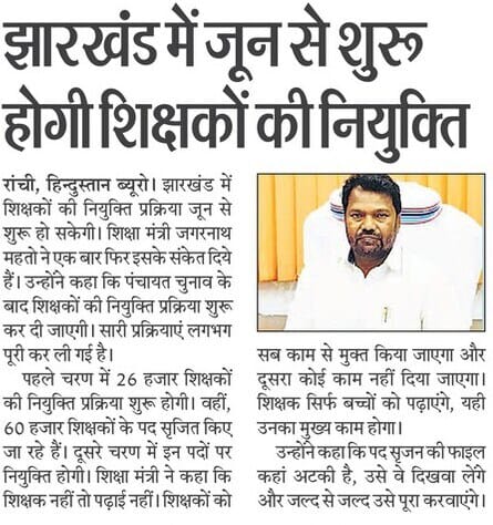 झारखंड में प्राथमिक शिक्षकों की सहायक आचार्यों की सैलरी कम करके यह आपने ठीक नहीं किए झारखंड की माटी कहे जाने वाले सरकार अधिकारियों के चुंगल में फसते नजर आ रही है।
<a href="/HemantSorenJMM/">Hemant Soren</a> <a href="/JmmJharkhand/">Jharkhand Mukti Morcha</a> <a href="/INCJharkhand/">Jharkhand Pradesh Congress</a> <a href="/RahulGandhi/">Rahul Gandhi</a> @Jagarnathji_mla