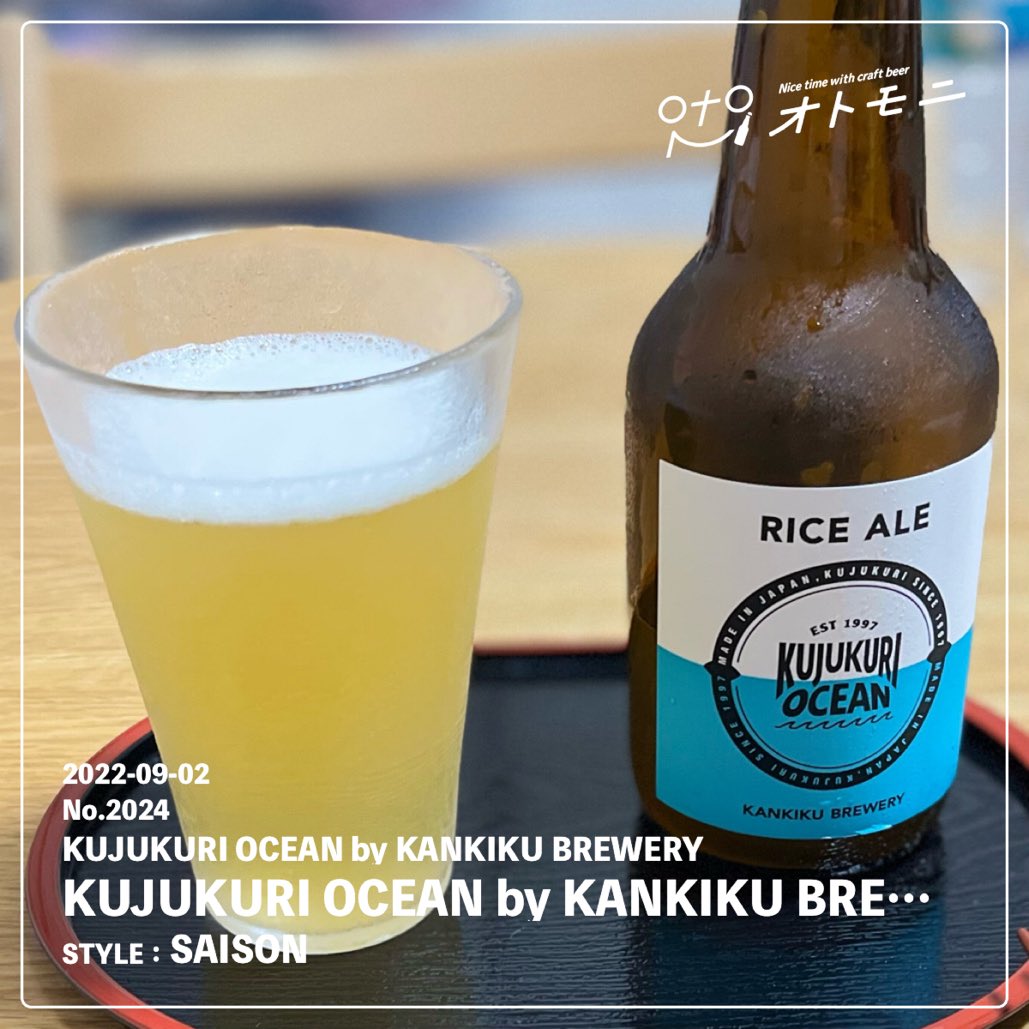 BeerMaru_Craft's tweet photo. 太平洋海岸ならではのブランドいいですね！
同じ太平洋側だからかますます美味しく感じます
さっぱり&amp;お米の甘さが美味しいです

#オトモニ
#KUJUKURIOCEANbyKANKIKUBREWERYライスエール
#KUJUKURI OCEAN by KANKIKU BREWERY
#セゾンビール https://t.co/p9Bco5Jesn