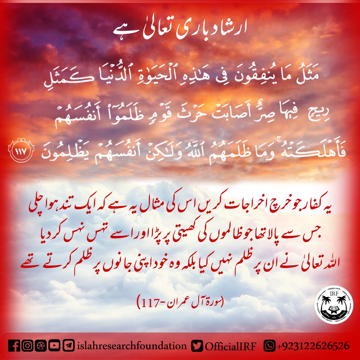 OfficialIRF's tweet photo. 003. Sorah Aal e Imran - Verse 117
.
#islamic #islam #allah #muslim #islamicquotes #quran #muslimah #allahuakbar #deen #dua #makkah #islamicpost #islamicreminders #sunnah #ramadan #prophetmuhammad #alhamdulillah #muhammad #islamicreminder #muslims #jannah #instagram #islamicart https://t.co/CZtmzjaSNb