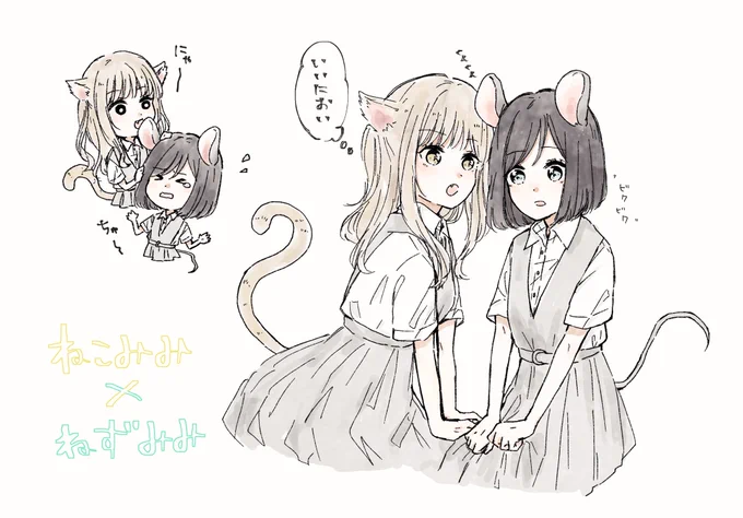 ねこみみ×ねずみみ
#創作百合 