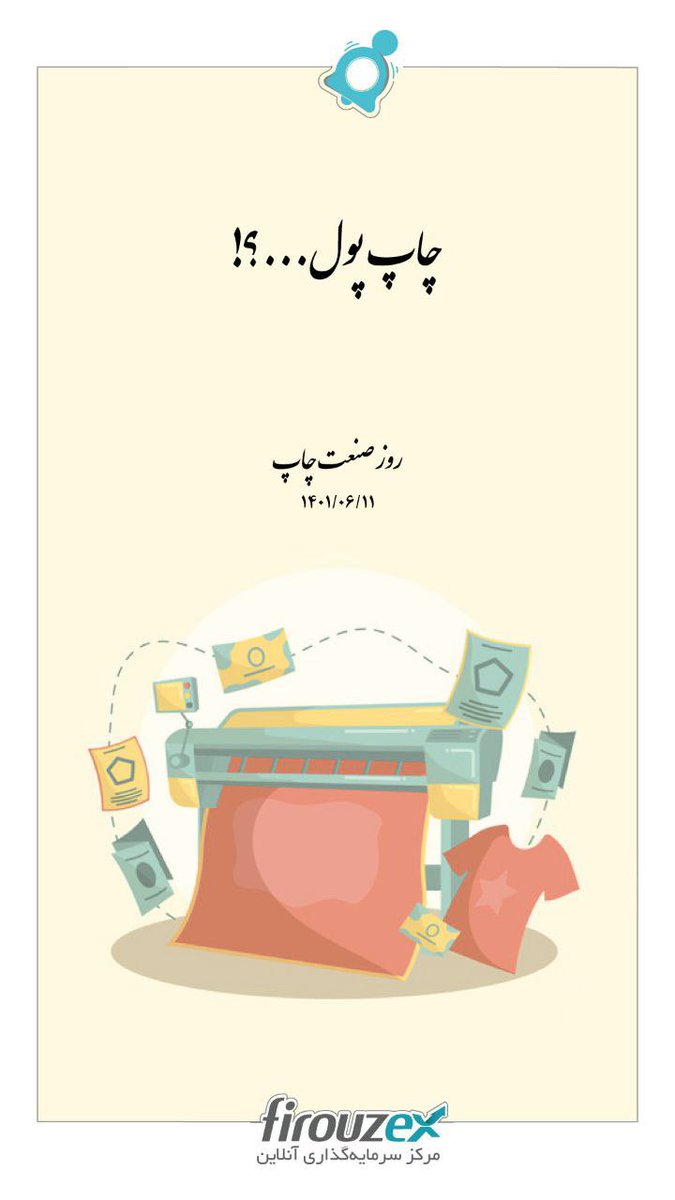 firouzex's tweet photo. چاپ، انقلاب زیبایی بود، اما نه برای تکثیر بی‌رویه پول.... #آشنایی_آگاهی_آموزش #نوتیفروزه #پول #پول_داغ #تورم https://t.co/lDwljhPFck