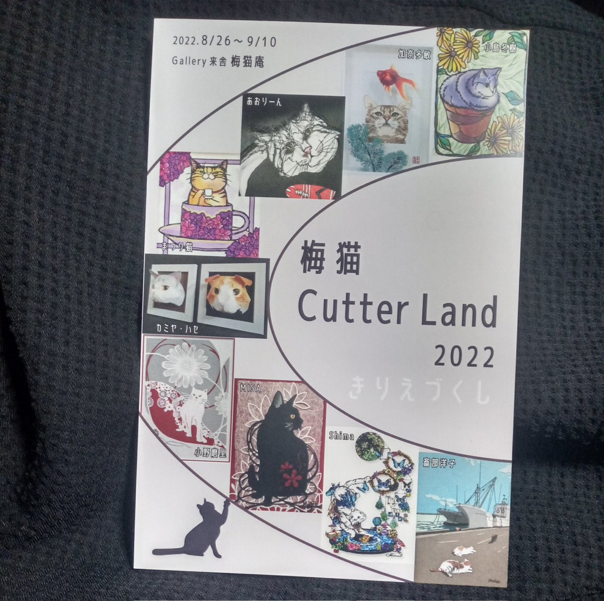 akinashi3762's tweet photo. 梅ヶ丘 #梅猫庵 #CutterLand 。
切り絵の009大集合❗
#Shima さん #あおり〜ん さんの繊細極まりない世界。
#加奈多敏 さんは信濃町の #アートコンプレックスセンター で拝見して驚愕した方。
#斎部洋子 さんは“猫”ではなく“猫がいる風景”の方。写真家の #サトウミキ さんに通じるものを感じます😆 https://t.co/5NwbUUf2Hk