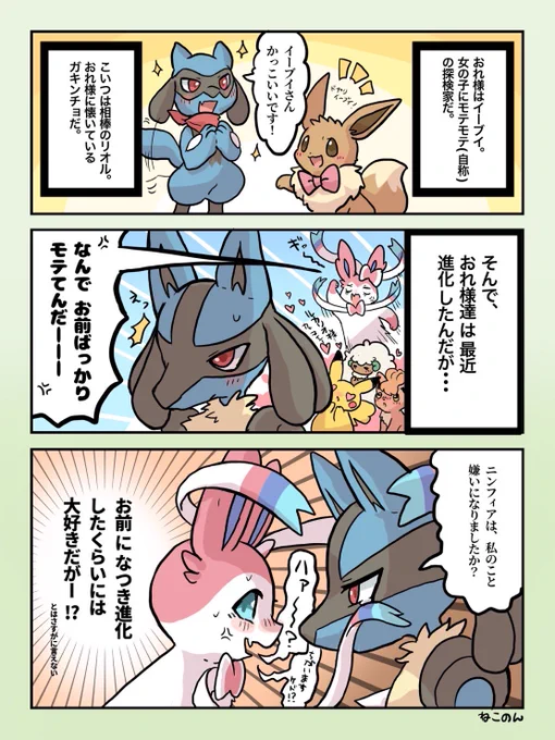 お互いに懐いて進化した
リオル(ルカリオ)とイーブイ(ニンフィア)!

ポケダンっぽい世界線だけど、進化方法はポケモン式のつもり 