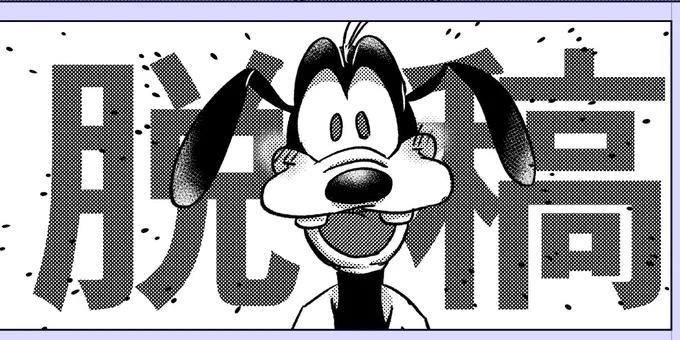 やりました 