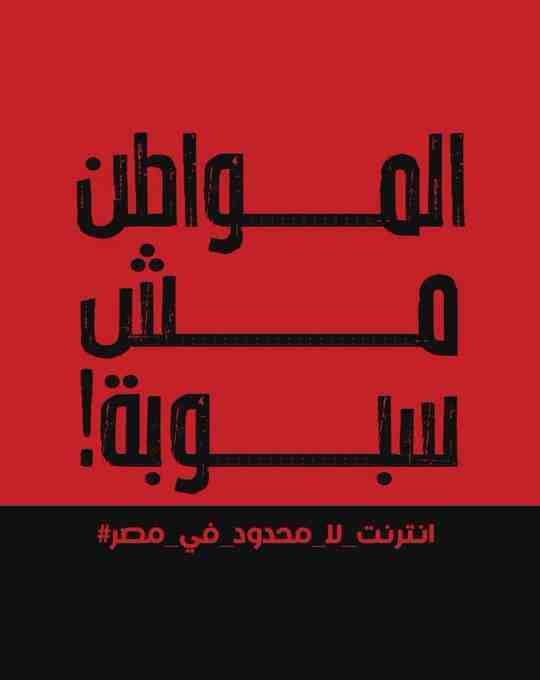 لازم كله يقاطع الشركات دي، لأن هما اللي محتاجينك مش انت
#نت_غير_محدود_ياريس    #جمعه_مباركه