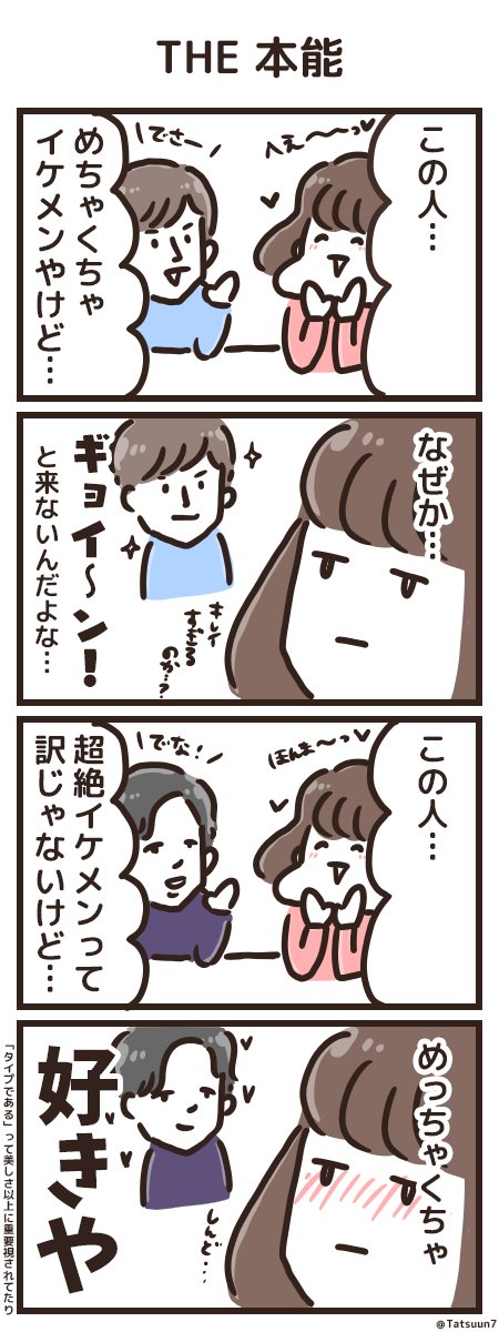 「みんながかっこいいって言ってるから好き」はある意味他人軸やし「イケメンってわけじゃないけど、タイプやし好き」はバリバリの自分軸。
わかりやすい美男美女であること以上に「なんか知らんけどタイプ」のほうが熱い