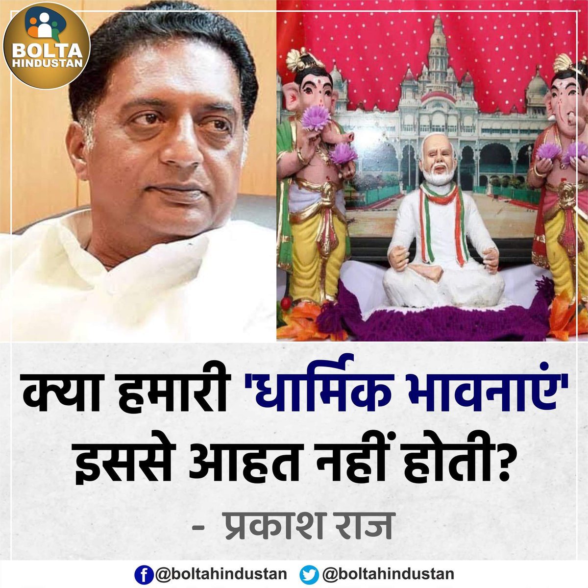 BoltaHindustan's tweet photo. क्या हमारी 'धार्मिक भावनाएं' इससे आहत नहीं होती? : प्रकाश राज https://t.co/xo5zaHpg19