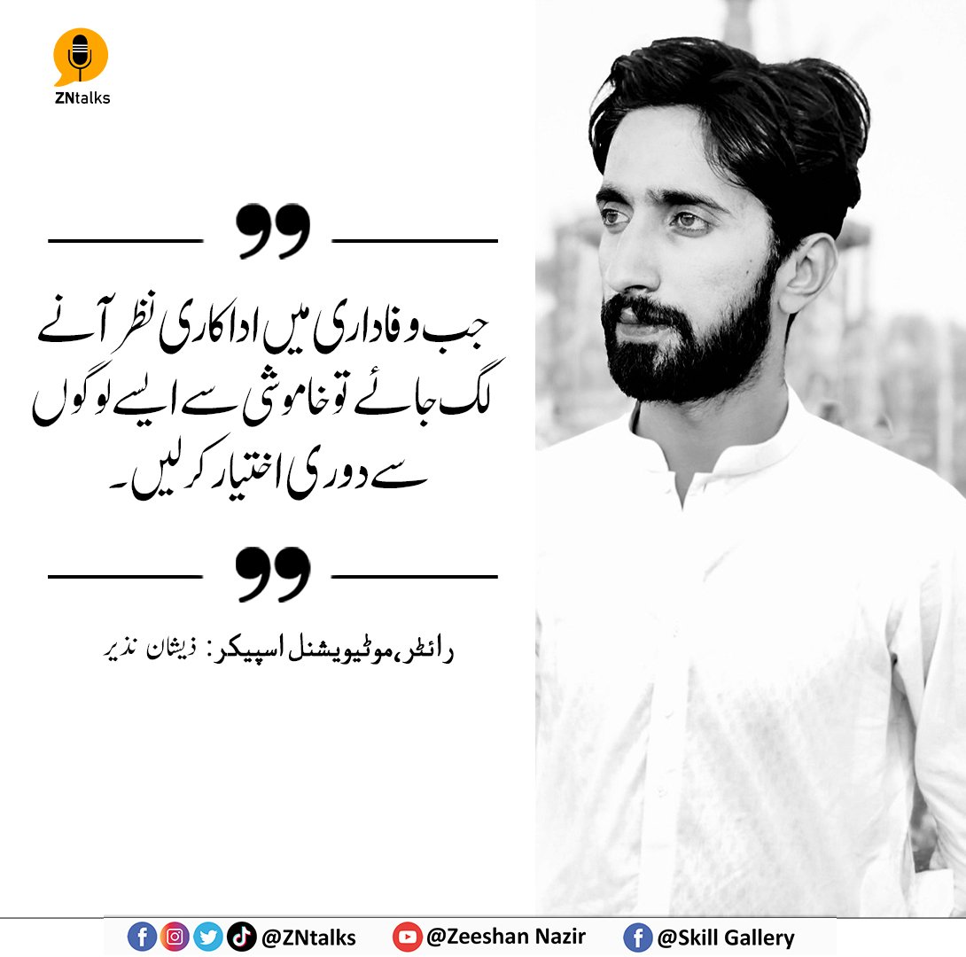 ZNtalks's tweet photo. جب وفاداری میں اداکاری نظر آنے لگ جائے تو خاموشی سے ایسے لوگوں سے دوری اختیار کر لیں.
#ZNtalks #ZNquotes #znpoetry #quotes #urdupoetry #zeeshannazir #shayri #poetry https://t.co/1X1nv2WiL5