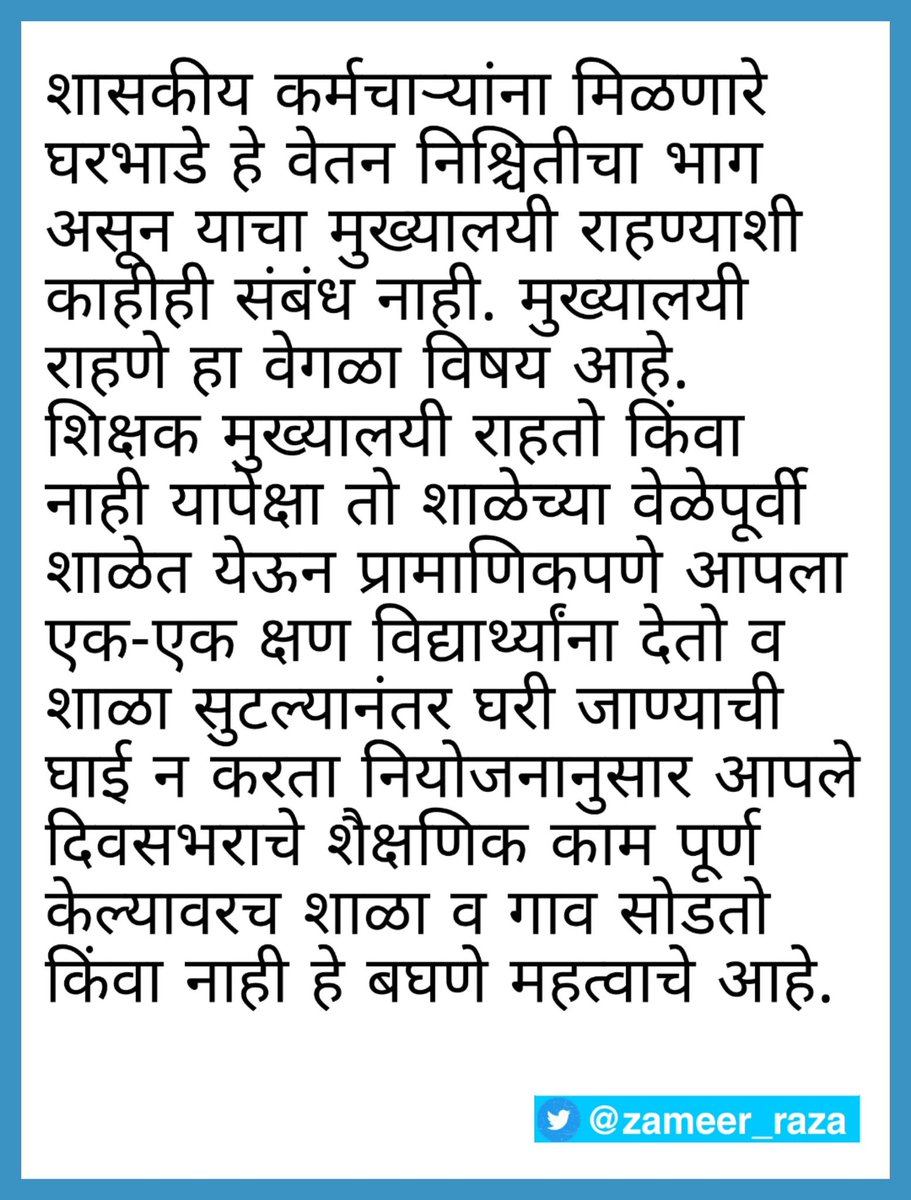 #जिप_शिक्षक #घरभाडे 
#ZPTeachers #HRA #शिक्षक
<a href="/MLAPrashantBumb/">I Support Prashant Bumb</a> <a href="/mieknathshinde/">Eknath Shinde - एकनाथ शिंदे</a> <a href="/girishdmahajan/">Girish Mahajan</a> <a href="/Dev_Fadnavis/">Devendra Fadnavis</a> <a href="/dvkesarkar/">Deepak Kesarkar</a>
<a href="/Bhau_Chaskar/">Bhausaheb Chaskar</a> <a href="/patelsarkar5/">JAFAR PATEL SARKAR</a> <a href="/Khan1h3/">Javed  Khan</a> <a href="/waglenikhil/">nikhil wagle</a> <a href="/TV9Marathi/">TV9 Marathi</a> <a href="/RealBacchuKadu/">BACCHU KADU</a> <a href="/VarshaEGaikwad/">Prof. Varsha Eknath Gaikwad</a> <a href="/supriya_sule/">Supriya Sule</a> <a href="/NANA_PATOLE/">Nana Patole</a> <a href="/OfficeofUT/">Office of Uddhav Thackeray</a> <a href="/AUThackeray/">Aaditya Thackeray</a> <a href="/RajThackeray/">Raj Thackeray</a>