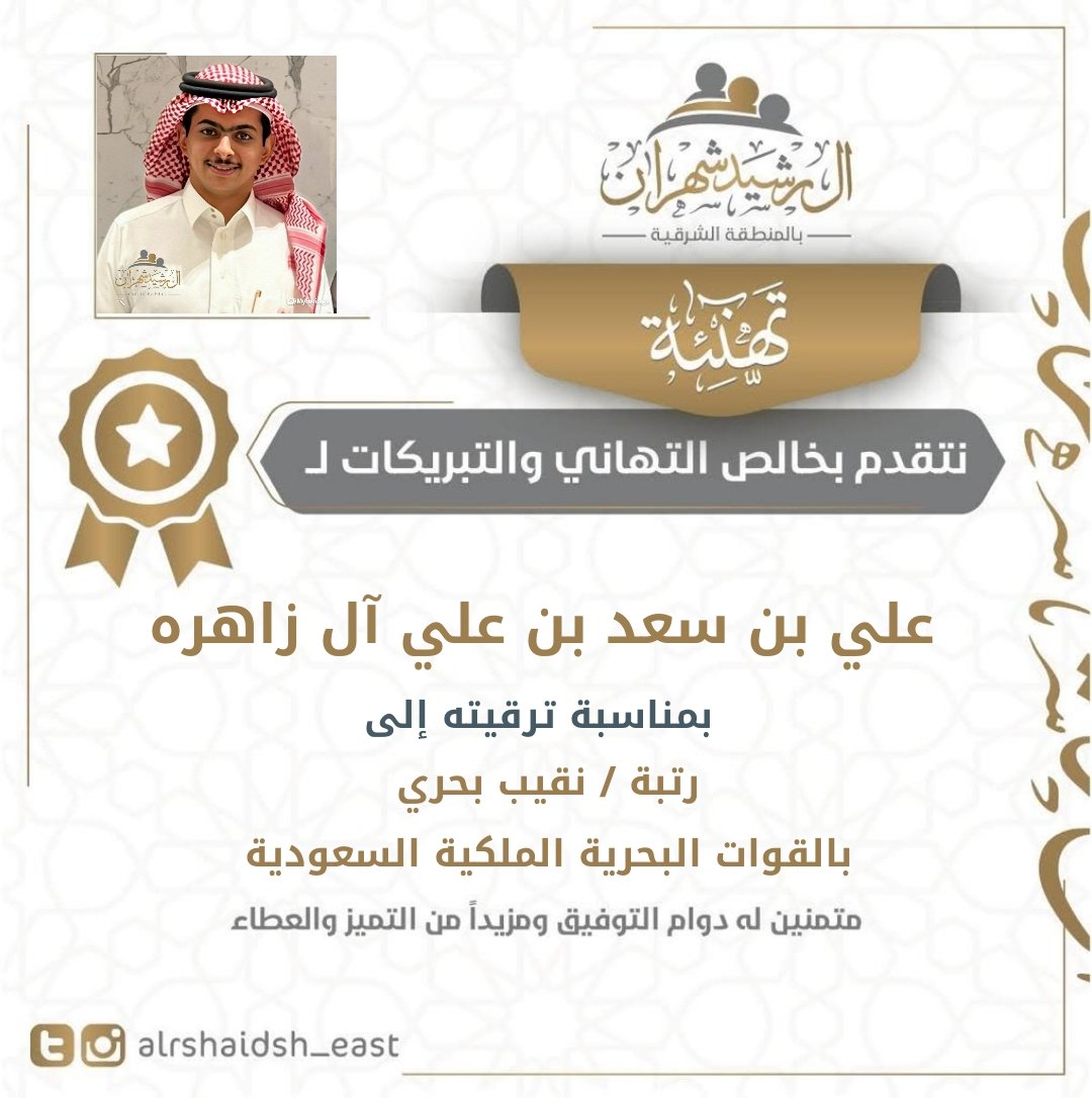 آل رشيد شهران بالشرقية tweet media