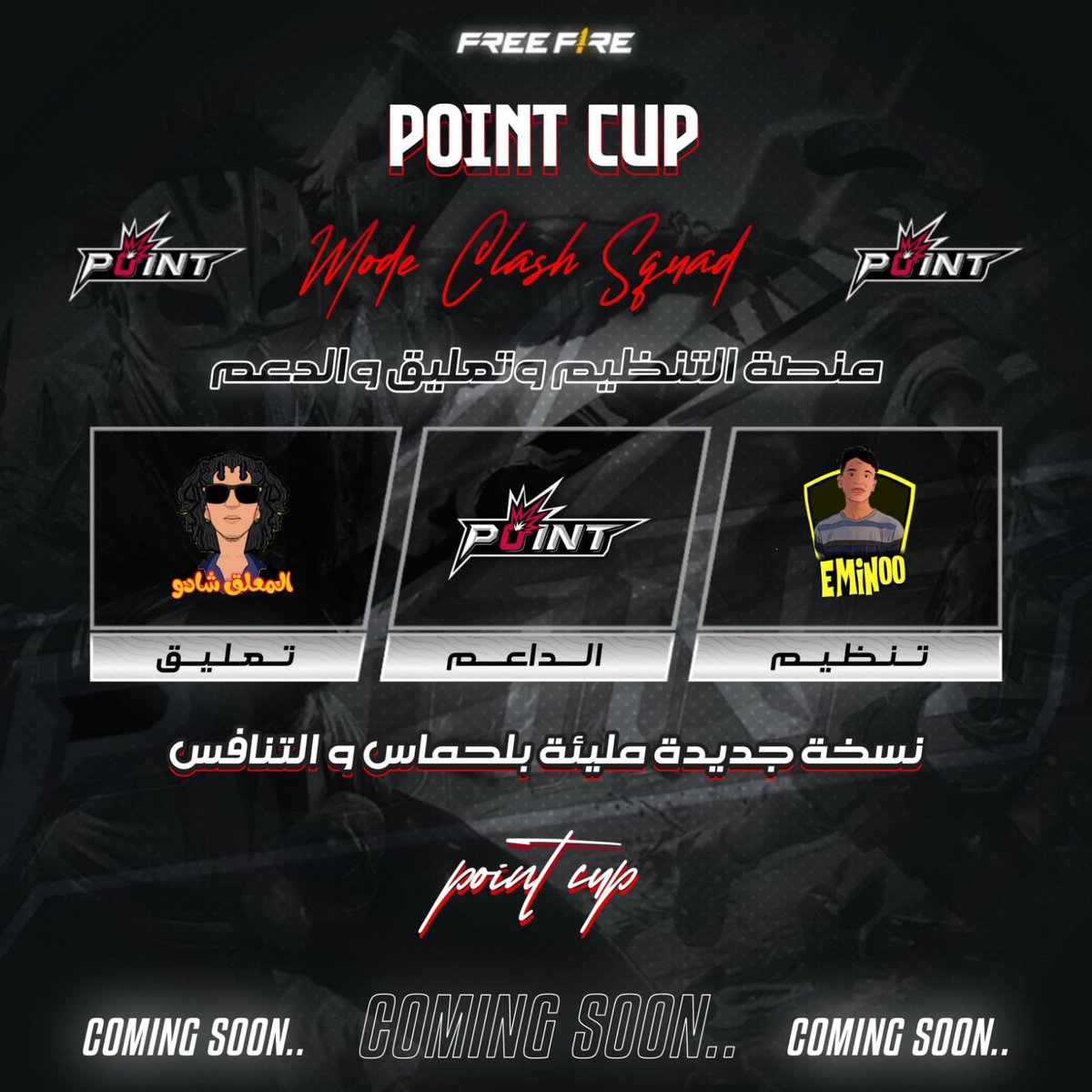 قريباً ..
بطولة كلاش سكواد بدعم POINT

وتعليق <a href="/Sha2owF/">SHA2OW / شادو المعلق</a> 
وتنظيم <a href="/eminoo_ff/">EMINOO 👻</a> 

#فري_فاير