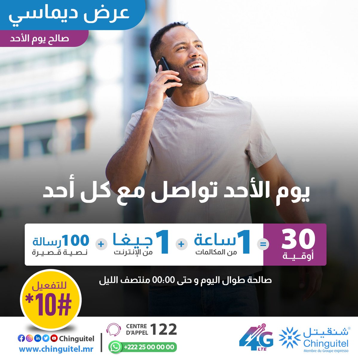Chinguitel_'s tweet photo. #ديماسي:عرض خاص بيوم الأحد، ساعة من المكالمات المحلية +1 جيجا + 100 رسالة صالحة لليوم حتى00:00 ب30أوقية فقط, للتفعيل *10#

#Dimassi:Offre spéciale pour le Dimanche,1h de communication nationale+1Go d'internet+100SMS valable aujourd'hui jusqu'à 00:00 à seulement 30 MRU, tapez *10# https://t.co/i99BtdzVjl