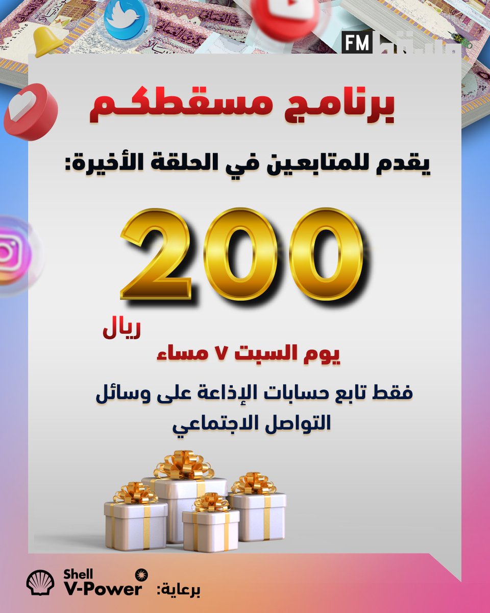 RadioMuscat's tweet photo. فرصة للفوز بـ 200 ريال 😍✋🏻

فقط تابع حسابات الإذاعة على وسائل التواصل الاجتماعي 

سيتم السحب من ( المتابعين ) في الحلقة الأخيرة من برنامج #مسقطكم 🔥💵 https://t.co/ncYjqx0TcM