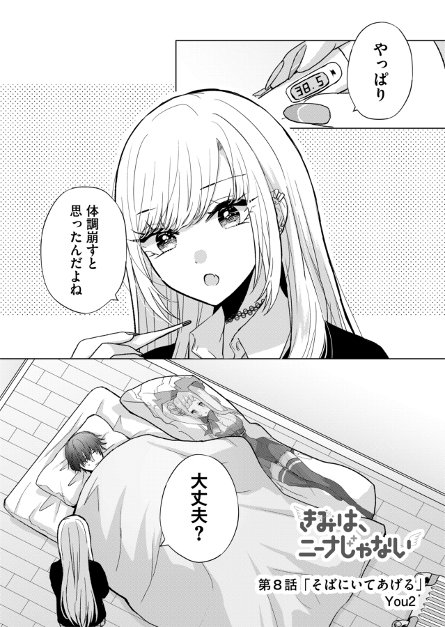 【お知らせ】
『きみは、ニーナじゃない』
本日第8話(プレミアムは第9話)配信されました!

https://t.co/zOYX23LEy6

アオさんが体調不良…?な回

楽しんで頂けたら嬉しいです!何卒～!

#GANMA!
#きみはニーナじゃない 