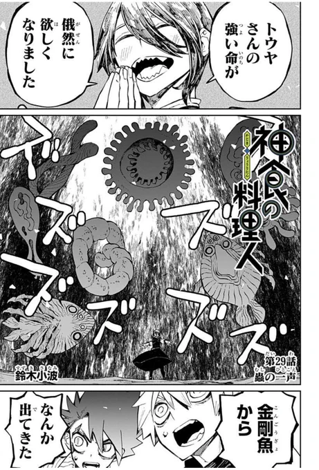 神食29話更新されました。
魚の寄生虫出したかったんだあ。
よろしくお願いします。

初回全話無料のマンガアプリ「少年ジャンプ+」で「[第29話]神食の料理人」を読んでます! #ジャンププラス https://t.co/OBfRw67M3p 