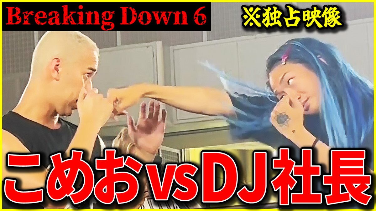 komeokirinuki's tweet photo. #DJ社長
#醤油ニキ
#レペゼンの虎
【★完全未公開こめお★】
レペゼン切り抜きDJ社長とガチ練習!
★
https://t.co/i0E7e2MFmw
#こめお #レペゼン切り抜き #DJ社長 #dj社長 #BreakingDown5_5 #ブレイキングダウン #ブレイキングダウン5 #ブレイキングダウンオーディション https://t.co/MgEdaDTGX9