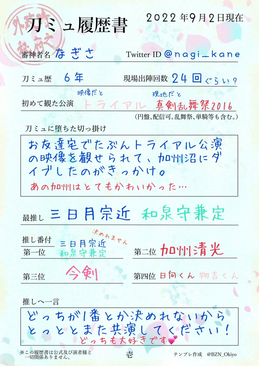 nagi_kane's tweet photo. 履歴書系ずっとやってみたかったからテンプレお借りしてやってみた！！

 #刀ミュ履歴書 https://t.co/zuTid1n53N