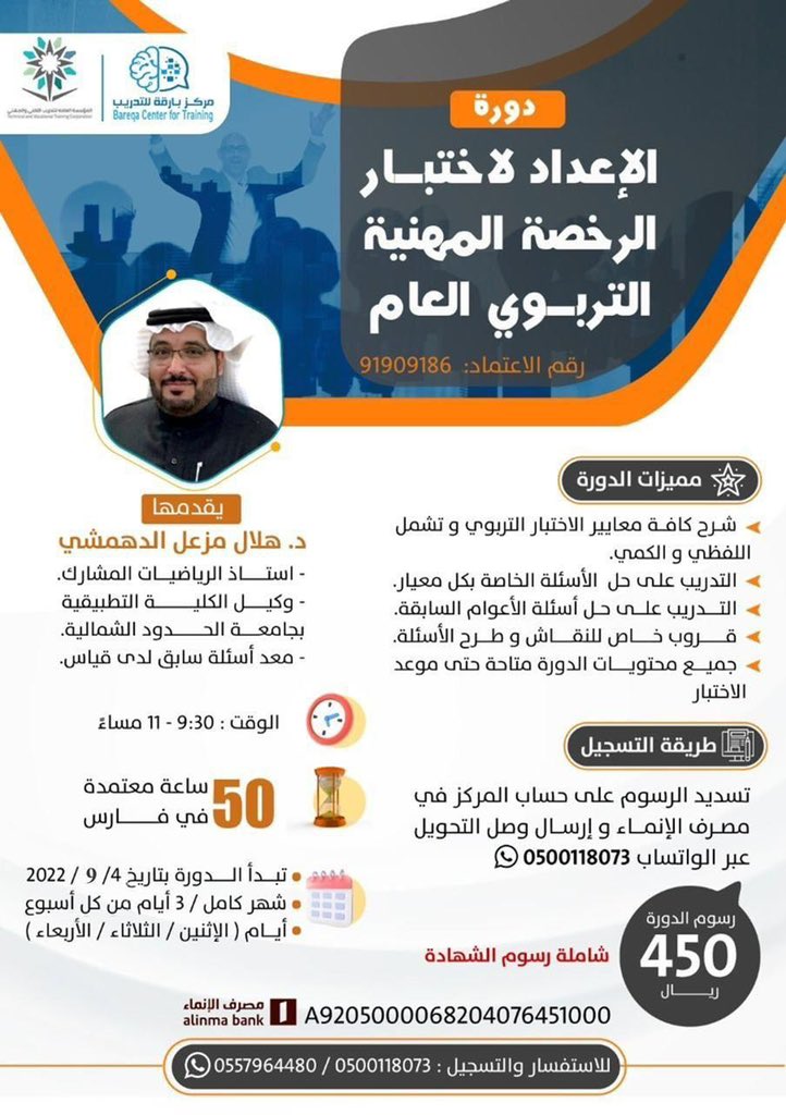 mo3lmi's tweet photo. 📢
دورة الإعداد لاختبار #الرخصة_المهنية (التربوي)

يقدمها الدكتور هلال الدهمشي.

الدورة تشمل كل أجزاء الاختبار (تربوي،كمي،لفظي) بالإضافة لملزمة شاملة و مختصرة +حل أسئلة+شهادة 

🖥 معتمدة في فارس ٥٠ ساعة.

📱للتسجيل تواصل معنا عبر الواتس
 
 https://t.co/1bDrwU3Qql
 @tbareqa https://t.co/3S0s86IUj5