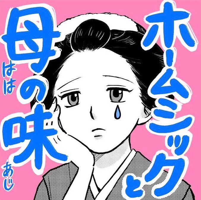 ホームシックと母の味① 