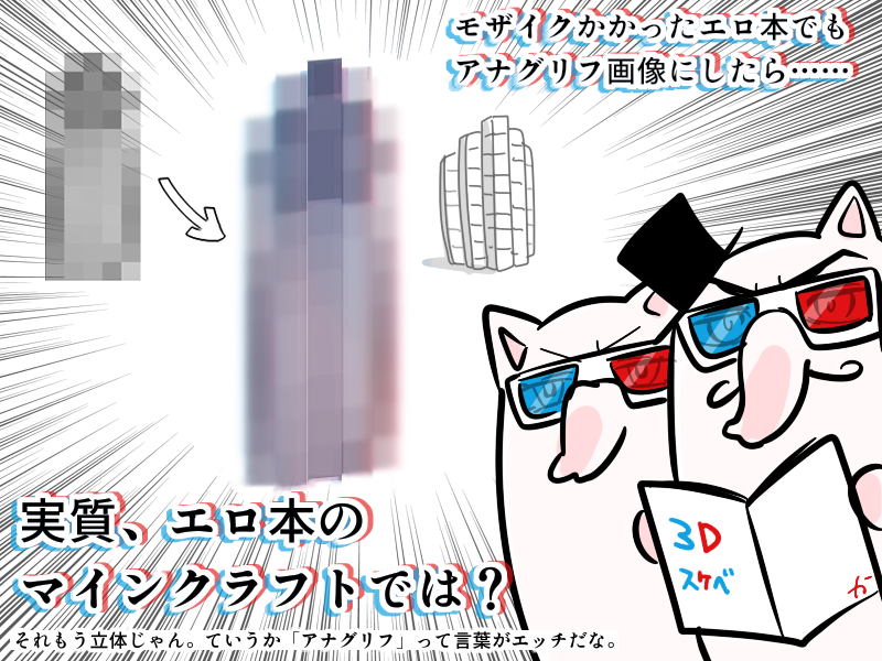 3Dメガネついてくるエロ同人誌読んでて得た「気付き」についてずっと脳内でへんな父子が会議してる 