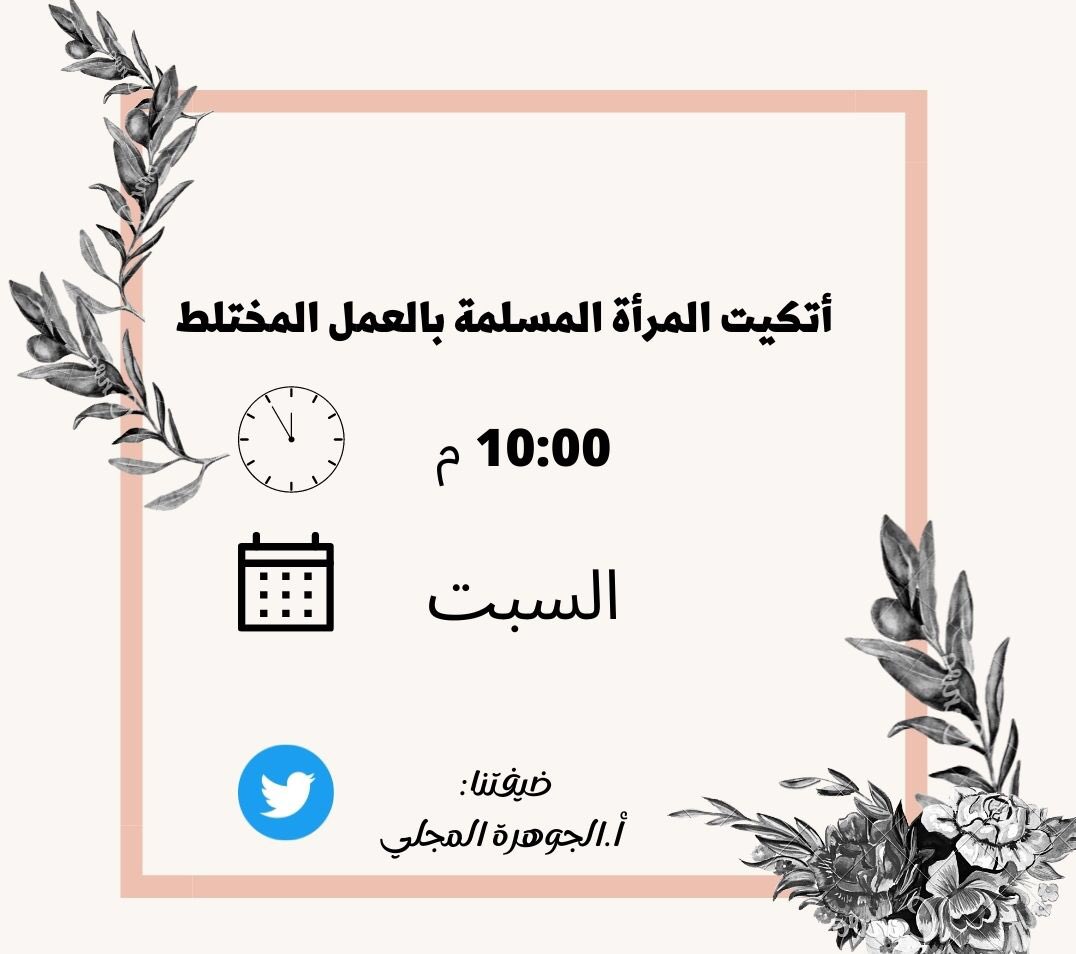 الالتزام باللباقة في الحديث هو من أساسيّات قواعد التعامل مع المرأة في بيئة العمل الاختلاط بعنوان "أتكيت المرأة المسلمه بالعمل المختلط"

مساحتي غدًا
مع ضيفتنا:<a href="/JJORY24/">الجوهرة بنت عبدالله المجلي🇸🇦</a> 

x.com/i/spaces/1DXxy…