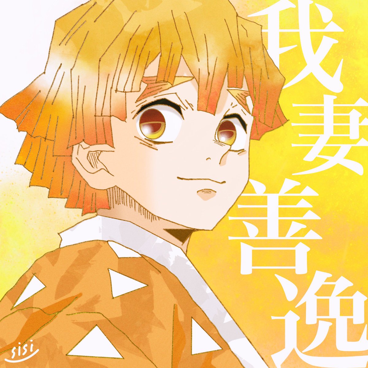 SisiさんがTwitterに投稿した我妻善逸(鬼滅の刃)のイラスト。