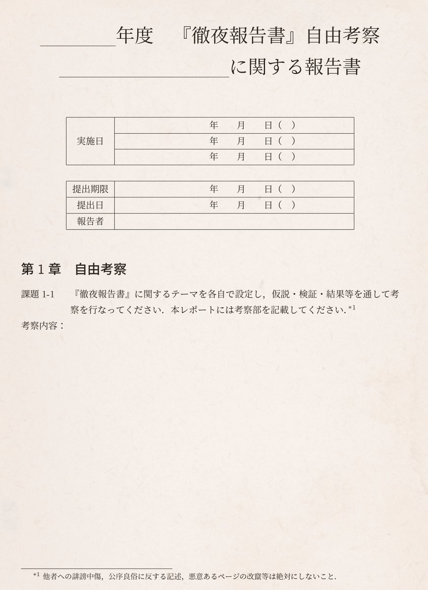 mutsumutsu_dev's tweet image. #徹夜報告書 #MidnightReport #レポート素材
投稿が埋まってしまっていたので、再度アップロードします！こちらの素材ご自由にお使いください
今のところ提出者は...ﾄﾞｳﾃﾞｼｮｳｶ？笑
#徹夜報告書提出