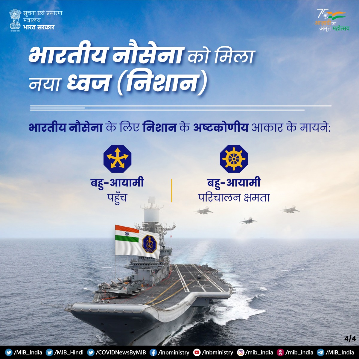 .<a href="/indiannavy/">SpokespersonNavy</a> को मिला नया ध्वज (निशान) 🚢

💠यह निशान महान भारतीय सम्राट छत्रपति शिवाजी महाराज की मोहर (सील) से प्रेरित

💠भारत 🇮🇳 की समृद्ध समुद्री विरासत का परिचायक

@IndianNavyMedia <a href="/DefenceMinIndia/">रक्षा मंत्री कार्यालय/ RMO India</a>