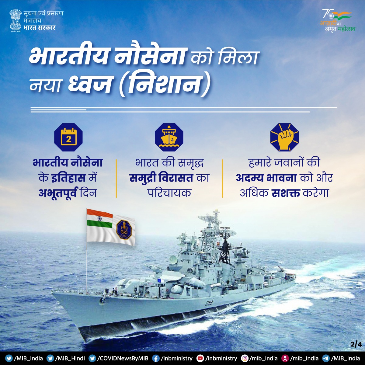 MIB_Hindi's tweet photo. .@indiannavy को मिला नया ध्वज (निशान) 🚢

💠यह न���शान महान भारतीय सम्राट छत्रपति शिवाजी महाराज की मोहर (सील) से प्रेरित

💠भारत 🇮🇳 की समृद्ध समुद्री विरासत का परिचायक

@IndianNavyMedia @DefenceMinIndia https://t.co/JqdTZEKQuM