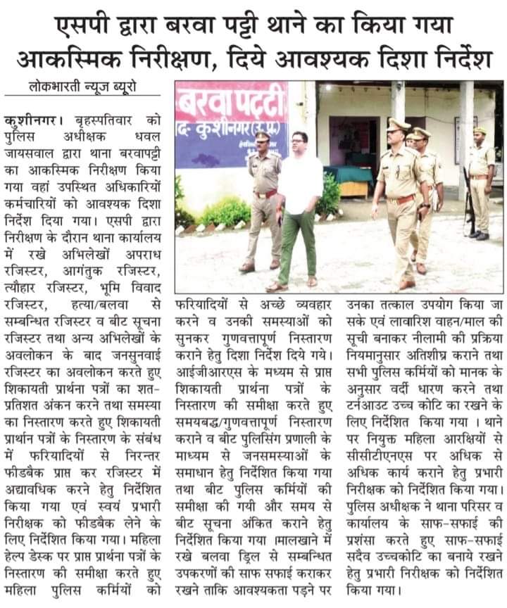 Bhimarmyup57's tweet photo. पुलिस अधीक्षक द्वारा  बरवापट्टी थाने का किया गया आकस्मिक, निरीक्षण ,दिये आवश्यक दिशा निर्देश @kushinagarpol @barwapatti https://t.co/CT52MdgRLO