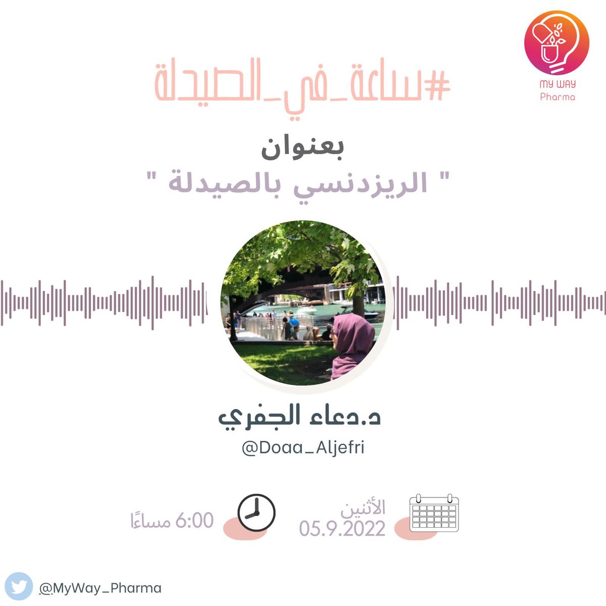 MyWay_Pharma's tweet photo. طلبة الامتياز و حديثي التخرج🎓✨
نُناقش في مساحتنا القادمة كُل ما يخص الرزدنسي مع ضيفتنا الغنية عن التعريف د. دعاء الجفري💊
@Doaa_Aljefri
- كونوا بالقرب 💗. https://t.co/Q4852wHf9O