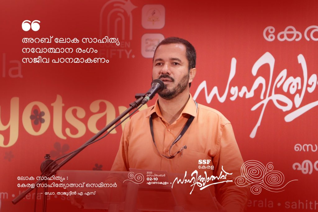 SSFKerala's tweet photo. അറബ് ലോക സാഹിത്യ നവോത്ഥാന രംഗം സജീവ പഠനമാകണം

ലോക സാഹിത്യം: കേരള സാഹിത്യോത്സവ് സെമിനാർ
• 
#കേരള_സാഹിത്യോത്സവ് 
സെപ്റ്റംബർ 2-10
എറണാകുളം 

SSF KERALA
#ssfkerala #sahithyotsav22 #keralasahithyotsav22 https://t.co/WmebejVHkS
