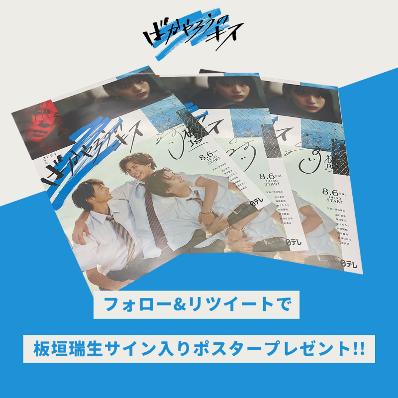 z_drama_ntv's tweet photo. 【板垣瑞生サイン入りポスタープレゼント】

板垣瑞生サイン入りポスターを1名様プレゼントを実施いたします

▼応募方法こちら！
① 
@z_drama_ntv
をフォロー

②この投稿をRT

締切：9月10日（土）
#キスキス をつけてドラマの一番好きなシーンをつぶやいてね！

動画はこちら
▼ ▼