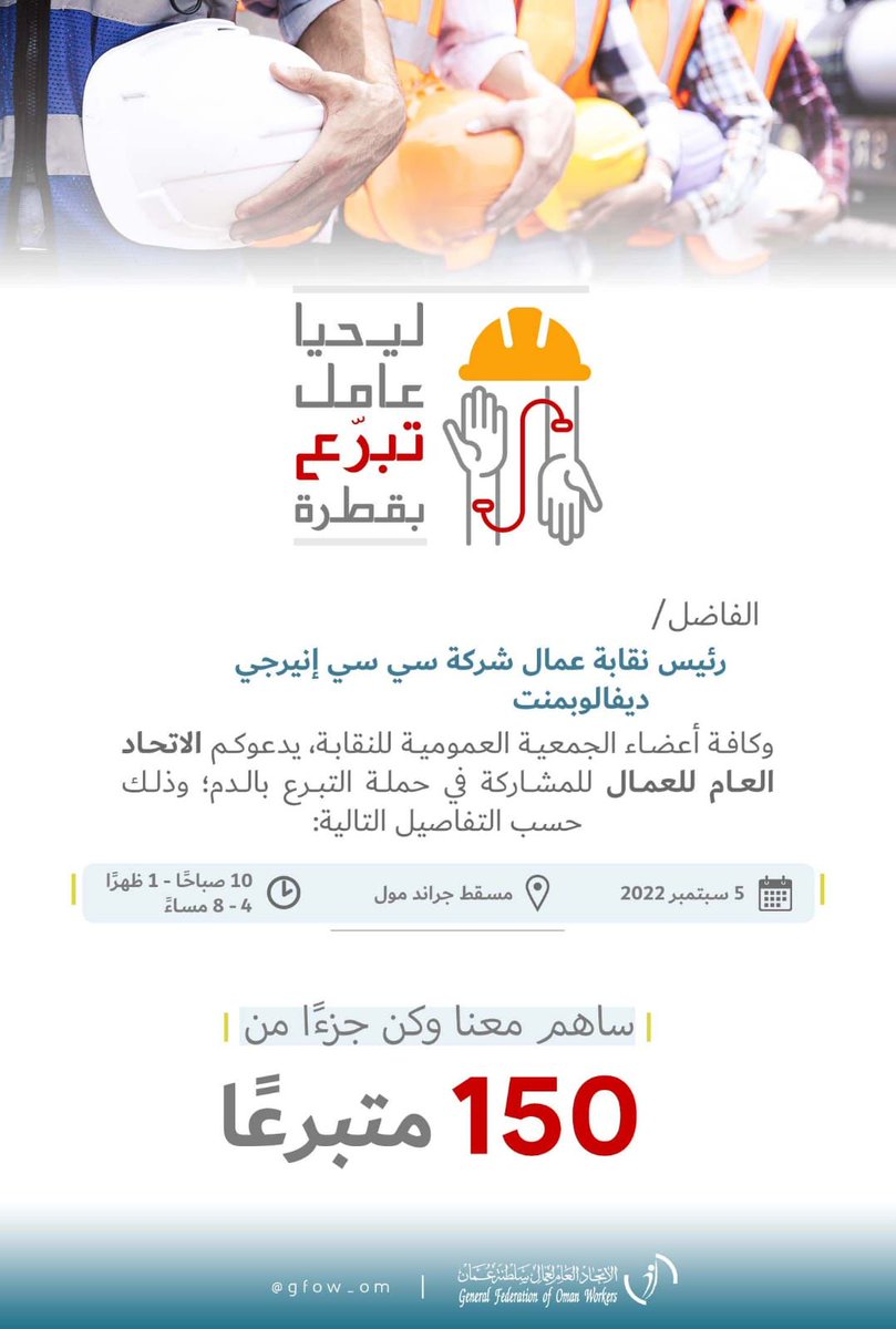 يدعو #الاتحاد_العام لعمال السلطنة كافة منتسبي الجمعية العمومية للمشاركة في حملة التبرع بالدم وذلك حسب التفاصيل التالية :
التاريخ 5/ سبتمبر المكان #مسقط_جراند_مول
الفترة الصباحية من الساعة 10:00 ص حتى 1:00 ظهرا
الفترة المسائية من 4:00 عصرا حتى 8:00 مساء