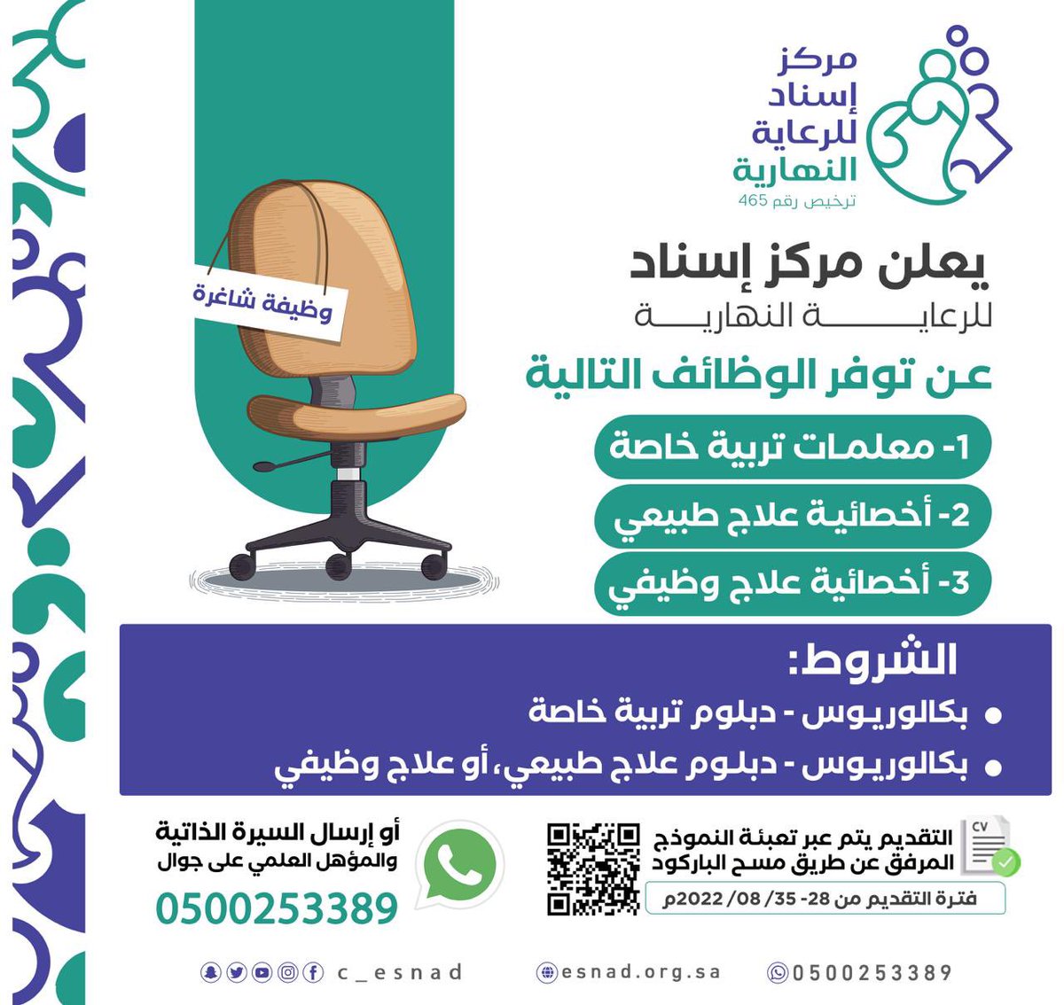 📣يُعلن مركز إسناد للرعاية النهارية <a href="/esnad_sh/">جمعية ذوي الإعاقة بشرورة</a> عن توفّر جملة من الوظائف التالية:
👩‍💼مشرفة فنيّة للمركز
👩‍🏫 معلّمات تربية خاصة
👩🏻‍⚕️أخصائية علاج طبيعي
👩🏻‍⚕️أخصائية علاج وظيفي
للتقديم والاستفسار، الرجاء التواصل معهم 
عن طريق الجوال المرفق بالإعلان أو مسح الباركود⬇️⬇️
بالتوفيق للجميع🌹