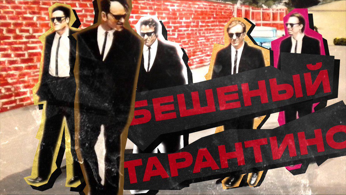 50 минут про Тарантино и «Бешеные псы».

youtu.be/NeuBEDBOGyM

❤️❤️❤️