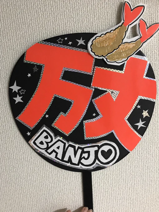 このお写真何度も何度も出してるけど、生まれて初めてうちわを作った ビルドくんのファイナルツアー 