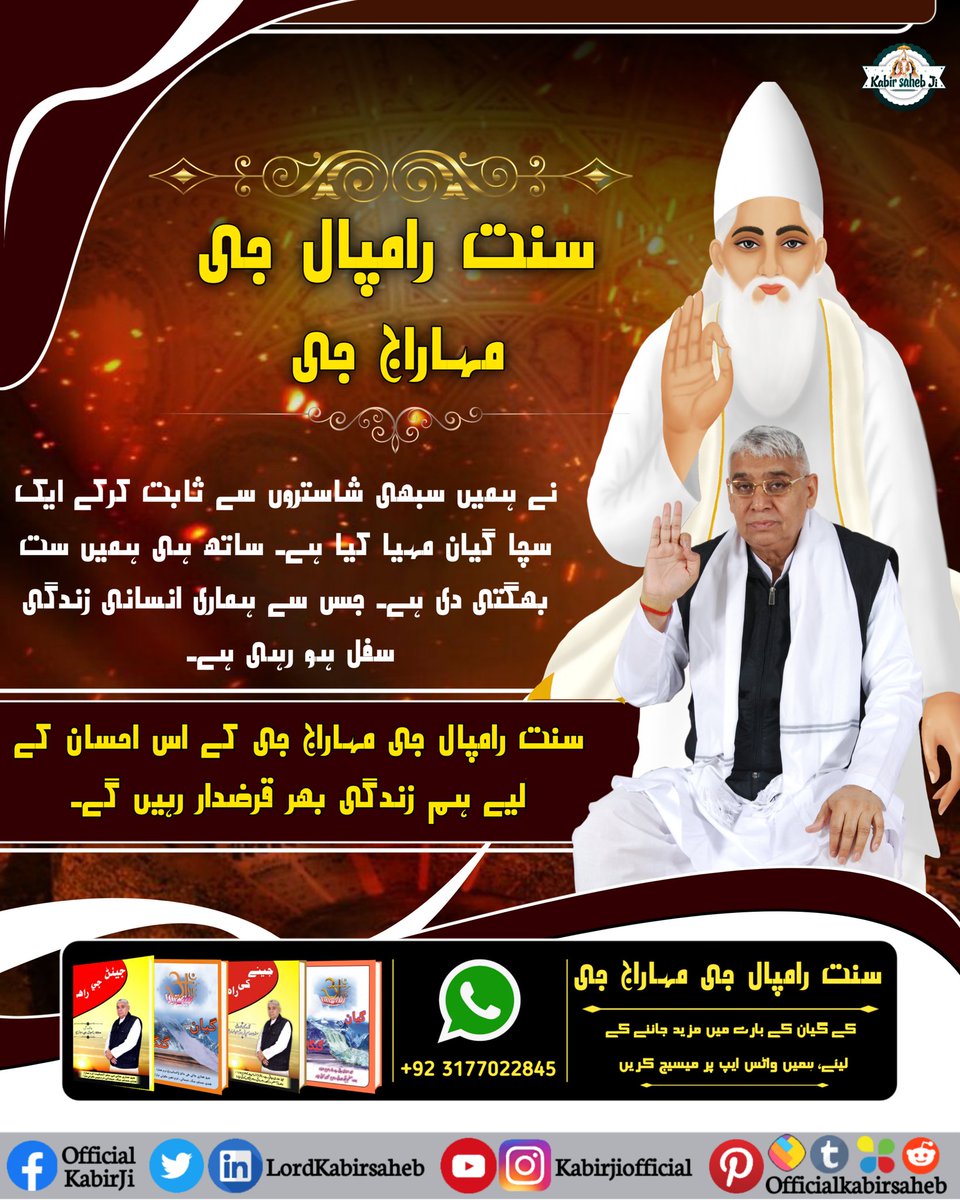 سنت رامپال جی مہاراج جی نے ہمیں سبھی شاستروں سے ثابت کرکے ایک سچا گیان مہیا کیا ہے۔ ساتھ ہی ہمیں ست بھگتی دی ہے۔ جس سے ہماری انسانی زندگی سفل ہو رہی ہے۔ سنت رامپال جی مہاراج جی کے 
#SaintRampalJi
#KabirIsGod
#RealSaviour_GodKabir
#EssenceOf_BhagwadGita
