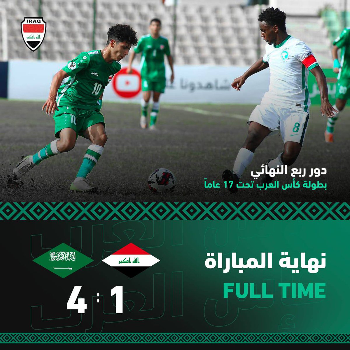 IRAQFA's tweet photo. بطولة كأس العرب (دون 17 عاما) - وهران الجزائرية

الدور - ربع النهائي

✅ نهاية المباراة 

العراق  🇮🇶 (1) 

السعودية (4)  🇸🇦 
••••••

العـــــراق:
⚽️ حسن علي (د. 5)

السعودية:
⚽️ نواف الجدعاني (د. 28)
 ⚽️ طلال حاجي (د 45+ 2)
⚽️ طلال حاجي (د 58)
⚽️ طلال حاجي (د 67) https://t.co/5FWCRIKPih