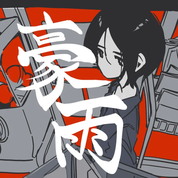 課題 